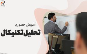 آموزش تحلیل تکنیکال در مشهد | آکادمی مالی رفیعی