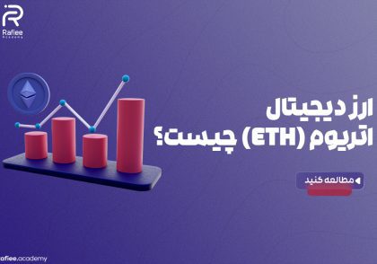 ارز دیجیتال اتریوم (ETH) چیست؟ | آکادمی مالی رفیعی