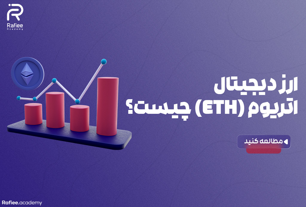 ارز دیجیتال اتریوم (ETH) چیست؟ | آکادمی مالی رفیعی