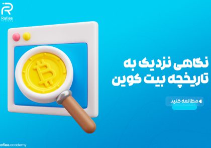 نگاهی نزدیک به تاریخچه بیت کوین | آکادمی مالی رفیعی