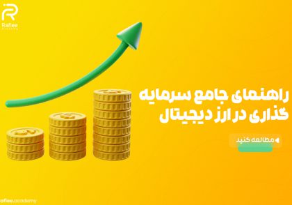 راهنمای جامع سرمایه گذاری در ارز دیجیتال | آکادمی مالی رفیعی