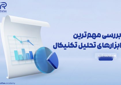 ابزارهای تحلیل تکنیکال؛ رمز موفقیت در معاملات ارز دیجیتال | آکادمی مالی رفیعی