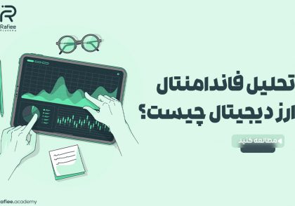 تحلیل فاندامنتال ارز دیجیتال چیست و چه فاکتورهایی دارد؟ | آکادمی مالی رفیعی