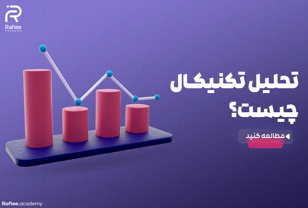 تحلیل تکنیکال چیست و چه شاخص‌هایی دارد؟ | آکادمی مالی رفیعی