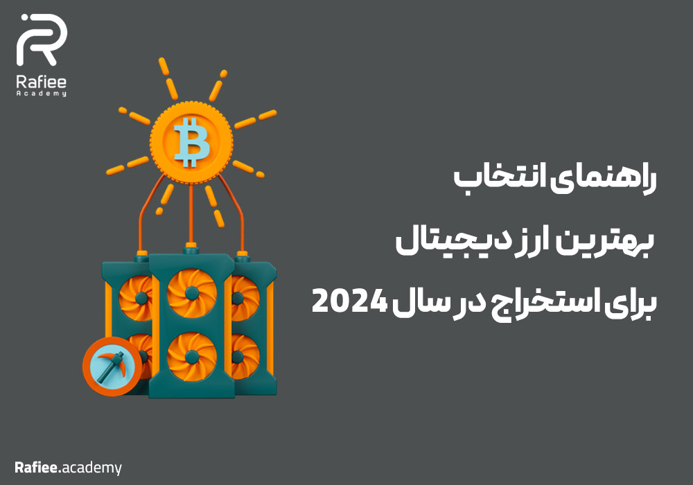 راهنمای انتخاب بهترین ارز دیجیتال برای استخراج 2024