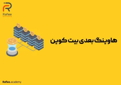 همه‌چیز درباره هاوینگ بعدی بیت کوین – آپدیت 2024