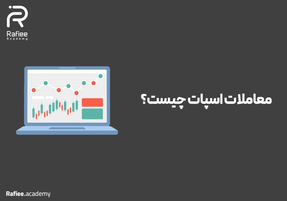 معاملات اسپات چیست؟ آموزش جامع اسپات در بازار فارکس و ارز دیجیتال