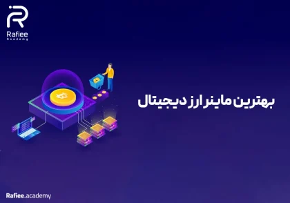 بهترین ماینر بیت کوین در سال 2024 + معرفی 10 مدل برتر