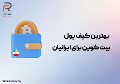 بهترین کیف پول بیت کوین برای ایرانیان؛ آپدیت 2024