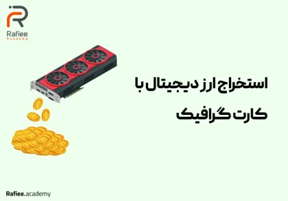 استخراج ارز دیجیتال با کارت گرافیک؛ 0 تا 100 ماینینگ با کارت گرافیک