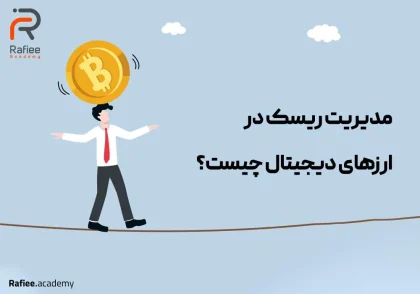 چک لیست 12 استراتژی مدیریت ریسک در ارزهای دیجیتال