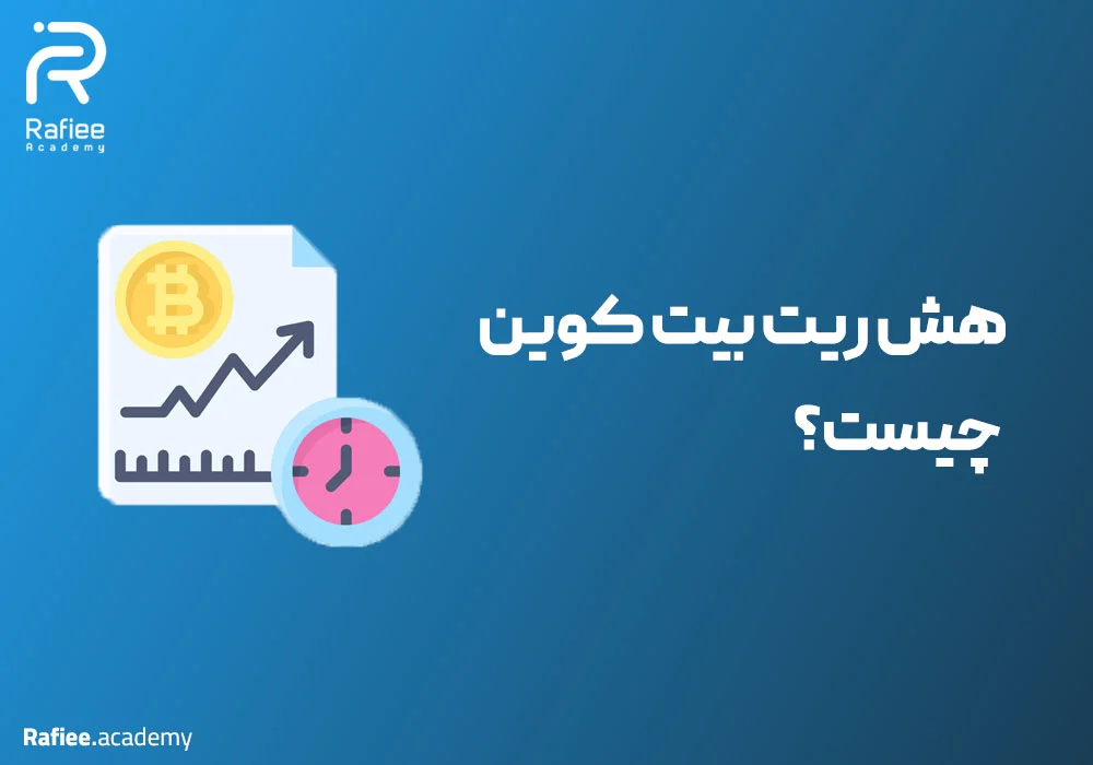 هش ریت بیت کوین چیست؟ آشنایی 0 تا 100 با نرخ هش (Hash Rate)