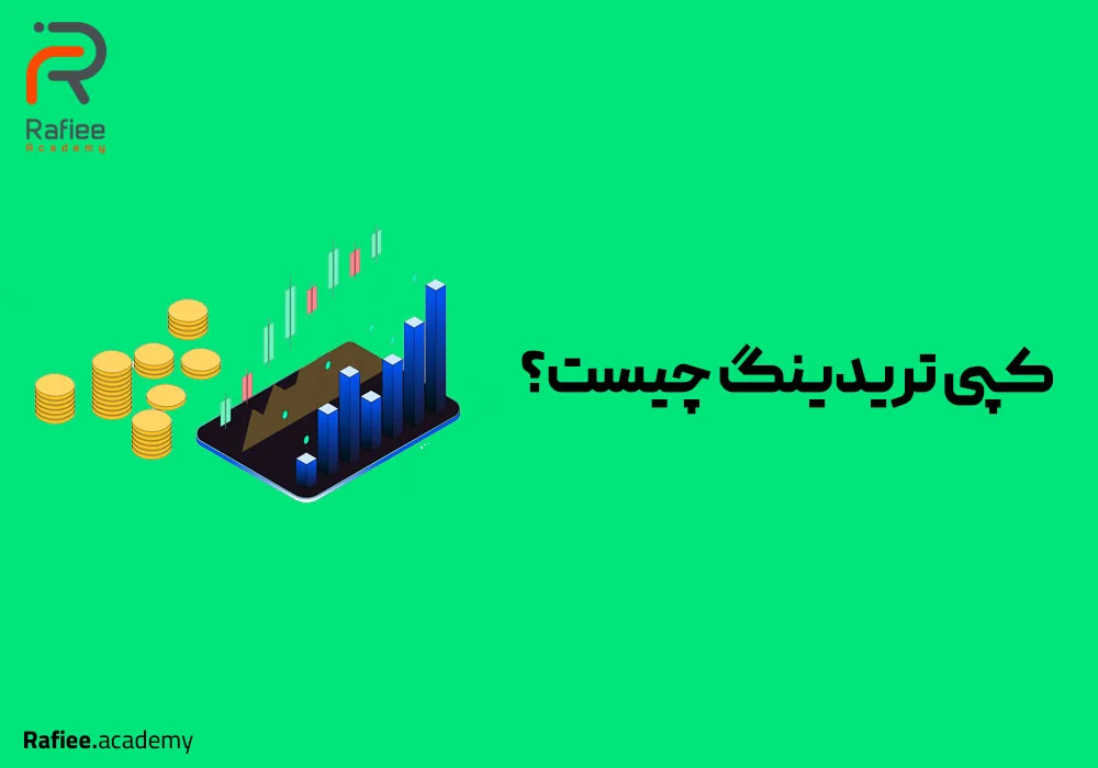 کپی تریدینگ ارز دیجیتال چیست؟ معرفی 6+ پلتفرم برای کپی تریدینگ