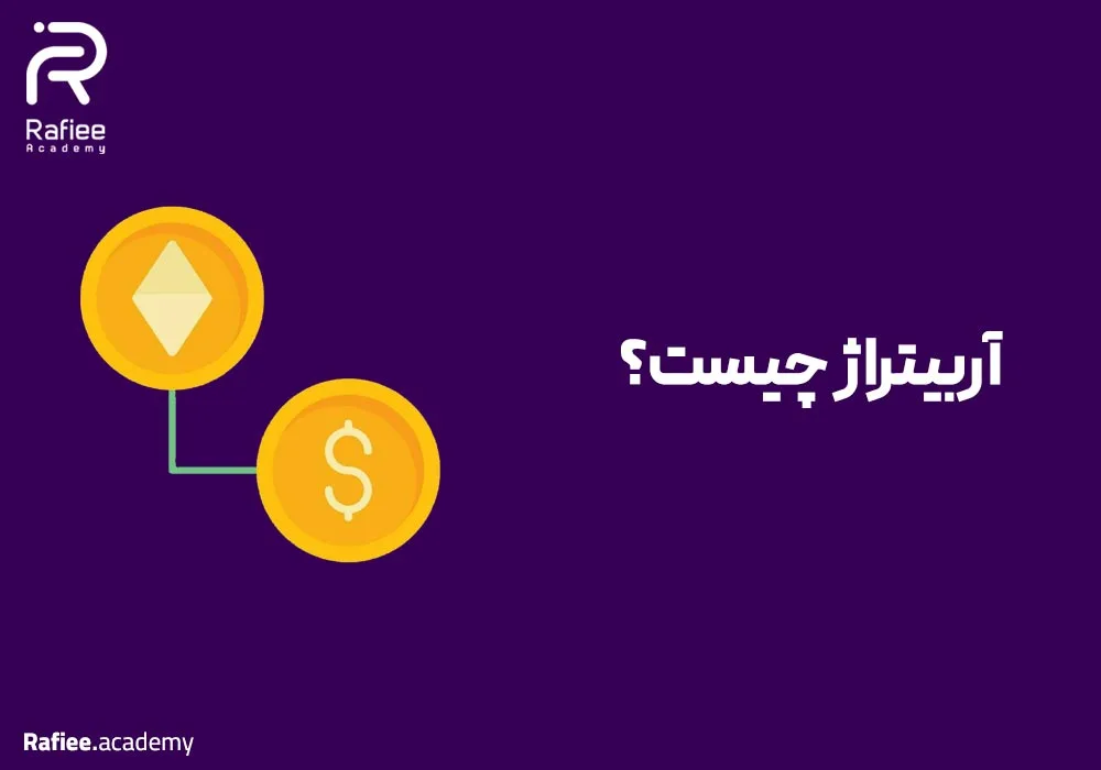 آربیتراژ ارز دیجیتال چیست؟ 9 ترفند عالی برای کسب درآمد از رمزارزها