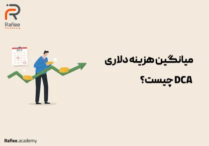 با استراتژی متوسط هزینه دلاری (DCA) نابغه بازار سرمایه باشید