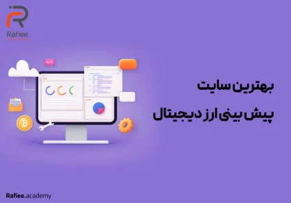 بهترین سایت پیش‌بینی ارز دیجیتال؛ معرفی 10 سایت برتر دنیا