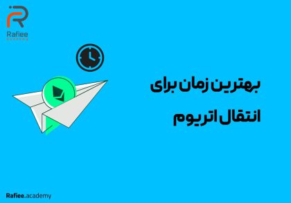 بهترین زمان برای انتقال اتریوم چه موقع است؟ - آکادمی رفیعی