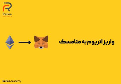 انتقال اتریوم به متامسک؛ راهنمای سریع و آسان