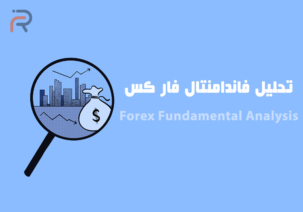 مقدمات فاندامنتال فارکس