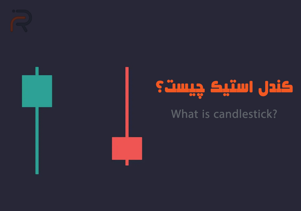 کندل استیک چیست؟ و چگونه می‌تواند به تریدر شدنمان کمک کند.