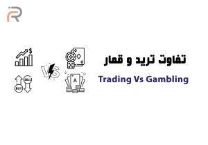 تفاوت ترید و قمار