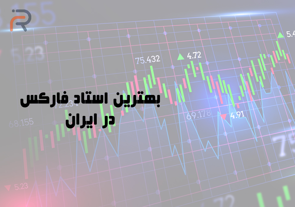 بهترین استاد فارکس ایران