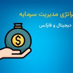 استراتژی مدیریت سرمایه در فارکس و ارز دیجیتال