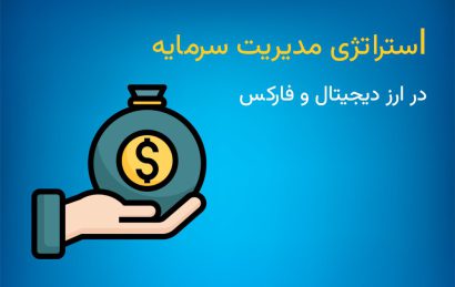 استراتژی مدیریت سرمایه در فارکس و ارز دیجیتال