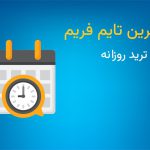 بهترین تایم فریم برای ترید روزانه