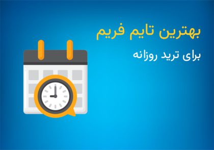 بهترین تایم فریم برای ترید روزانه