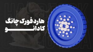 وضعیت فعلی توکن کاردانو